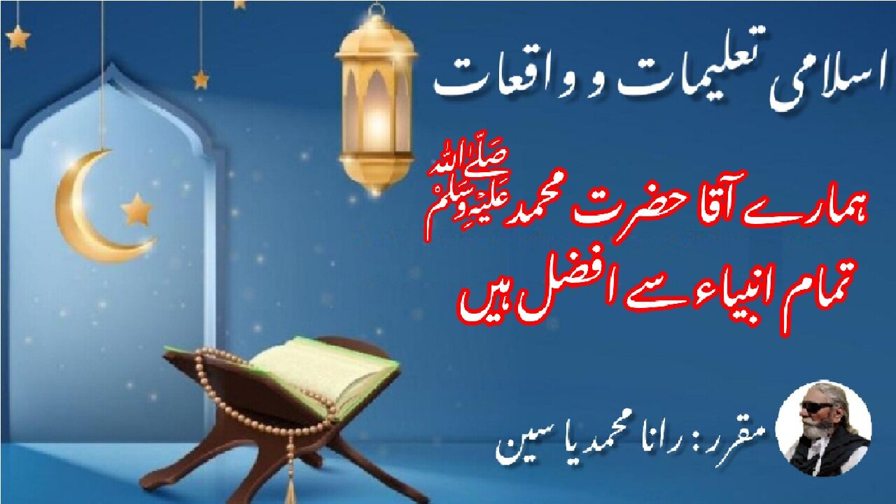 PBUH, is superior to all the Prophets.ہمارے آقا محمد صلی اللہ علیہ وسلم تمام انبیاء سے افضل ہیں۔