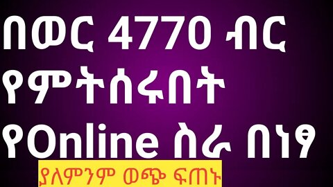 how to make money online||በወር 4770 ብር የምትሰሩበት የonline ስር በነፃ||ያለምንም ወጭ ፍጠኑ