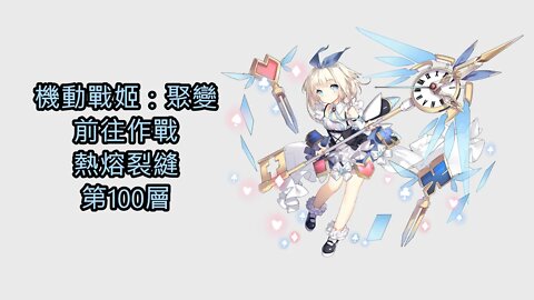 機動戰姬：聚變 前往作戰 熱熔裂縫 100層 - 機動戰姬