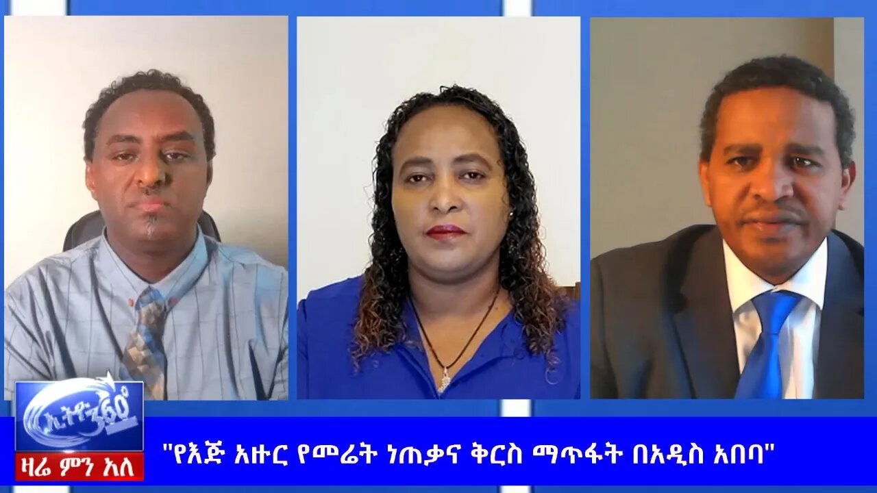 Ethio 360 Zare Min Ale "የእጅ አዙር የመሬት ነጠቃና ቅርስ ማጥፋት በአዲስ አበባ" Monday June 1, 2020