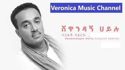 Shewandagne Hailu Tirsish Leyimsel ሸዋንዳኝ ሀይሉ ጥርስሽ ለይምሰል