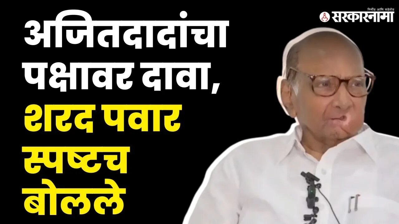 Ajit Pawar यांचा NCPवर दावा, Sharad Pawar बघा काय म्हणाले ?|Maharashtra Political Crisis |Sarkarnama