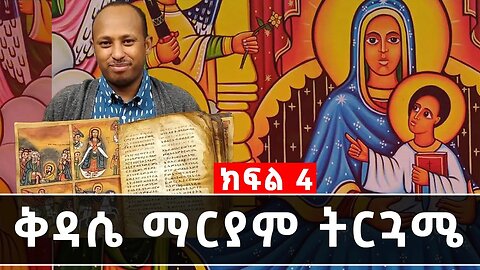 ቅዳሴ ማርያም ትርጓሜ | ክፍል 4 | Megabe Haddis Dr.Rodas Tadese መጋቤ ሐዲስ