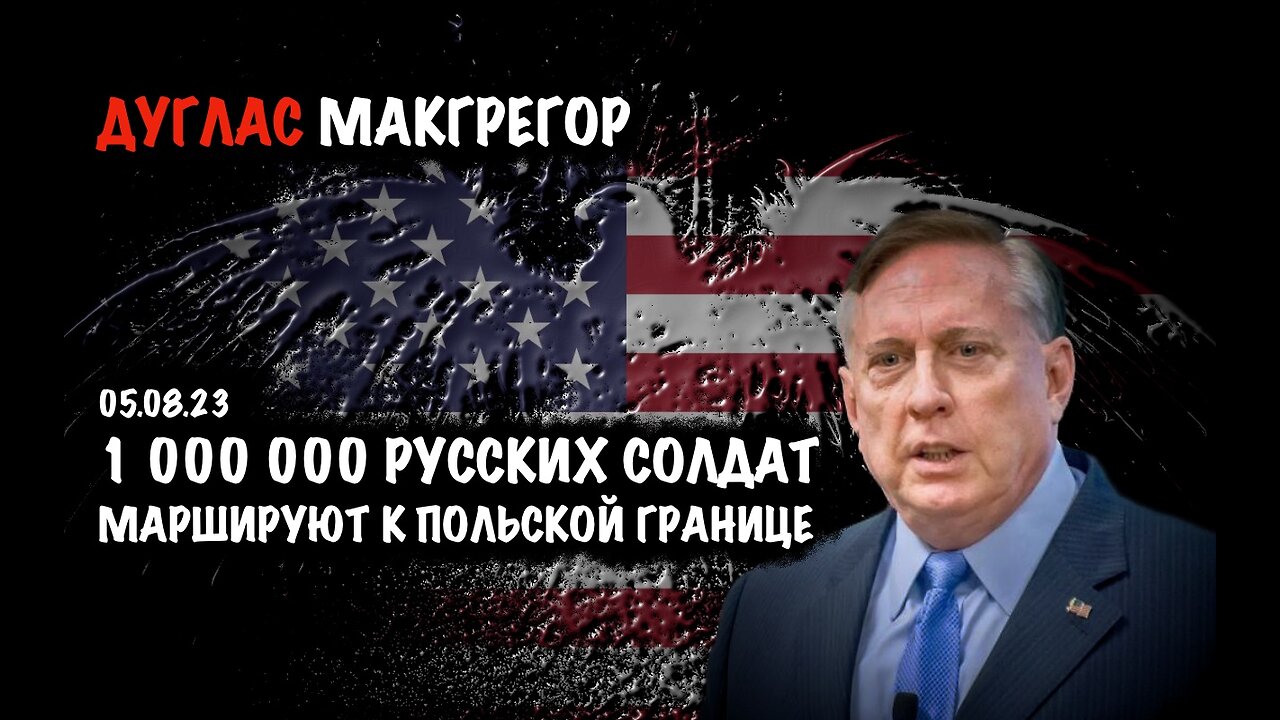 1 000 000 русских солдат маршируют к польской границе | Дуглас Макгрегор | Douglas Macgregor