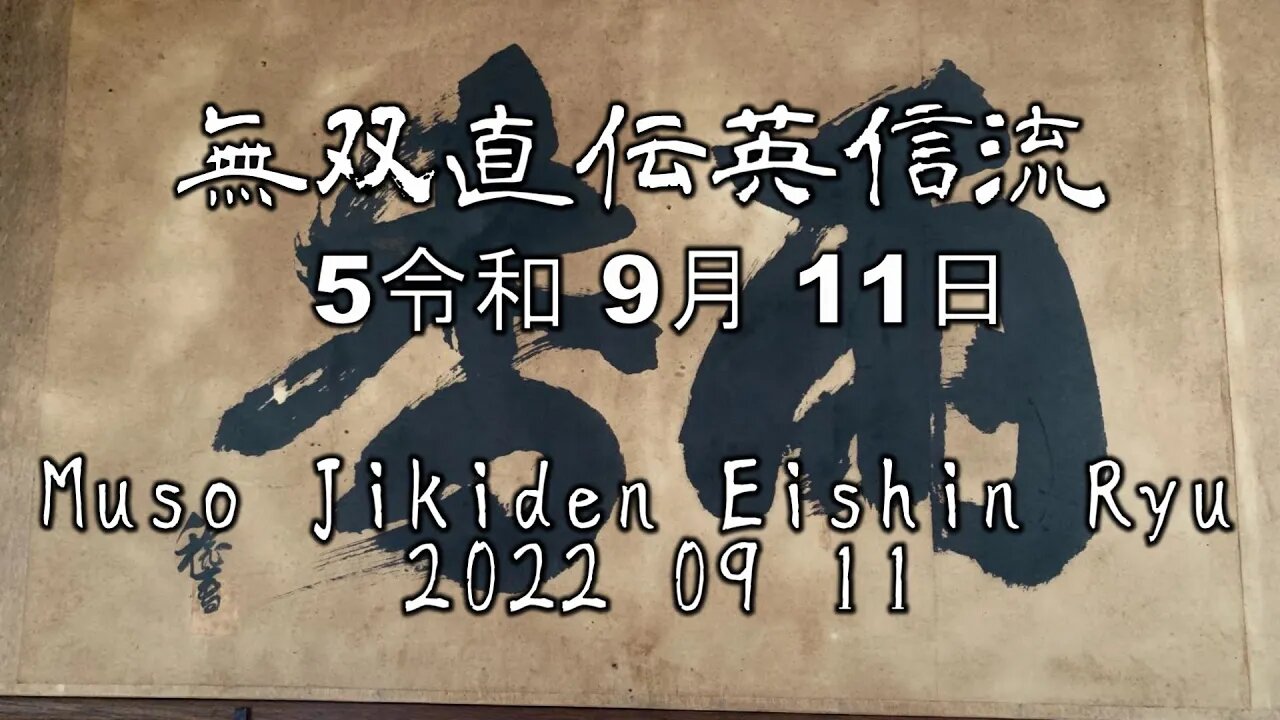 無双直伝英信流 5令和 0月 11日 Muso Jikiden Eishin Ryu 2022 09 11