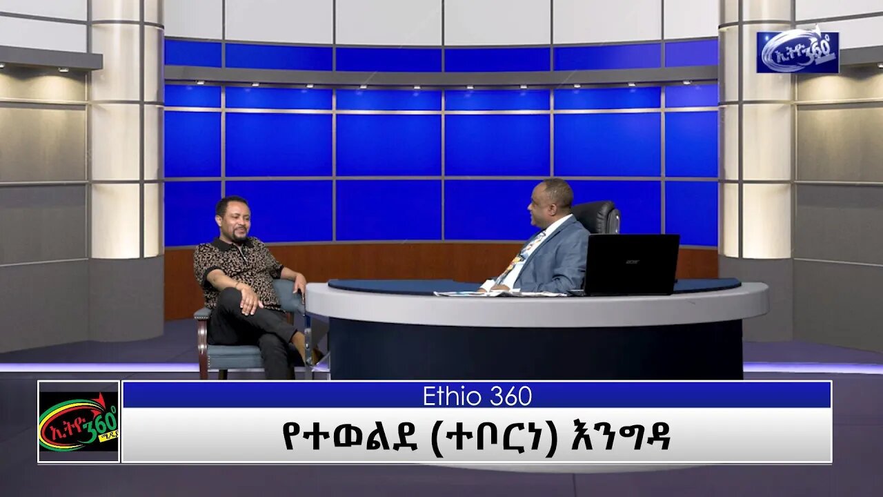 Ethio 360 የተወልደ እንግዳ(Teborne show)with Gosaye Tesfaye ክፍል ሁለት በድጋሚ የቀረበ Sunday April 11, 2021