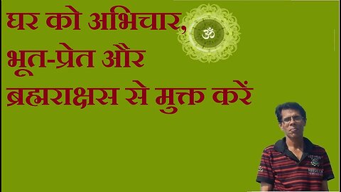 घर को अभिचार, भूत-प्रेत और ब्रह्मराक्षस से मुक्त करें