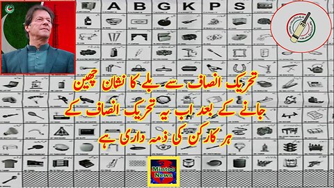 تحریک انصاف سے بلے کا نشان چھین جانے کے بعد اب یہ تحریک انصاف کے ہر کارکن کی ذمہ داری ہے