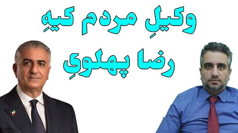 وکیلِ مردم کیهِ رضا پهلویِ