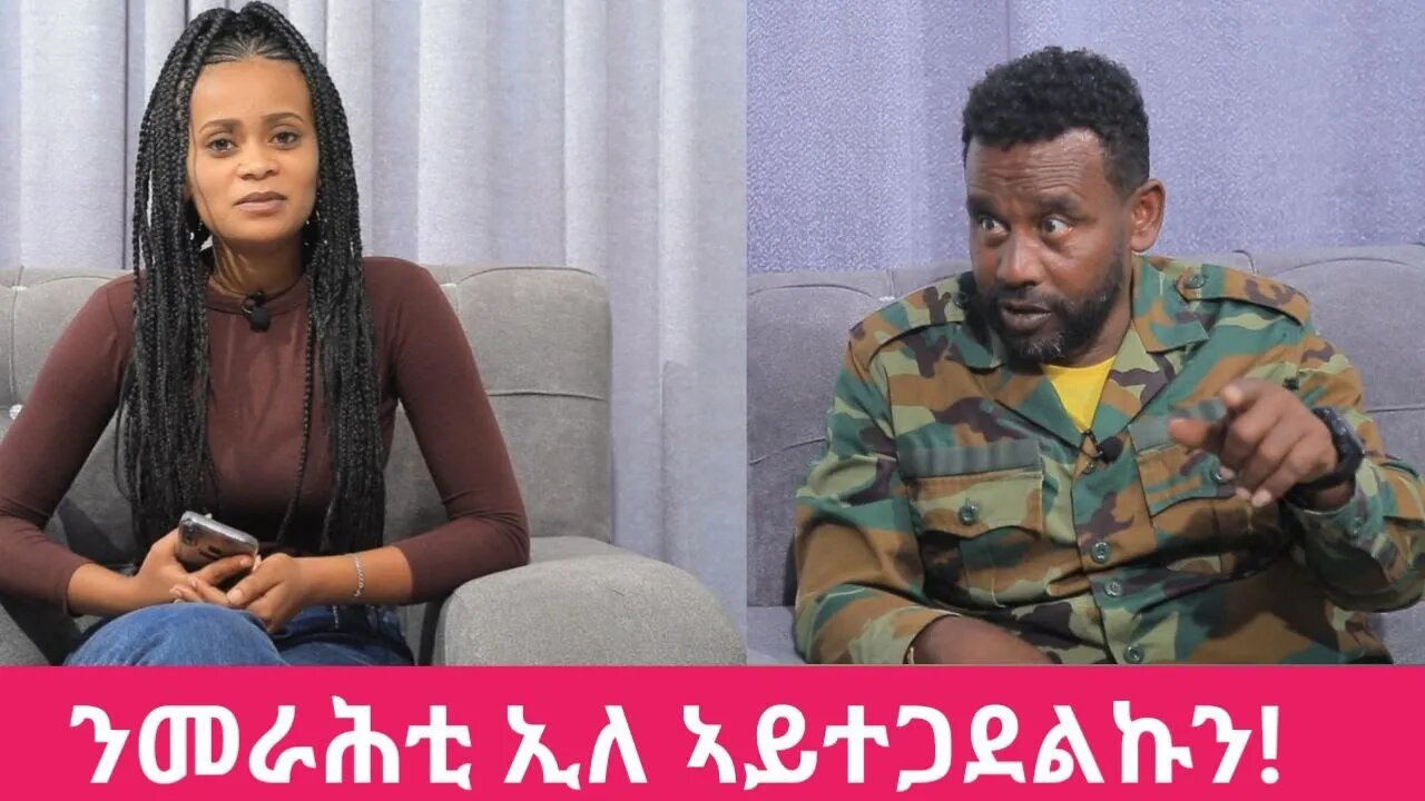 ንዓይ ከድሕኑ ብፆት መስዋእቲ ከፊሎም፣ መንግስቲ ኣልባ ዓዲ ኾይንና! ኣብ ዕንይንይ ከይንተርፍ ምስትውዓል ኸድልየና እዩ | Oct 08/2023