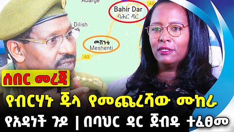 #ethio360#ethio251#fano የብርሃኑ ጁላ የመጨረሻው ሙከራ | በባህር ዳር ጀብዱ ተፈፀመ | የአዳነች ጉዶች || Oct-03-23