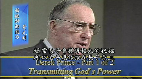 Laying the Foundations, Pt 7: Transmitting God's Power (Chinese)