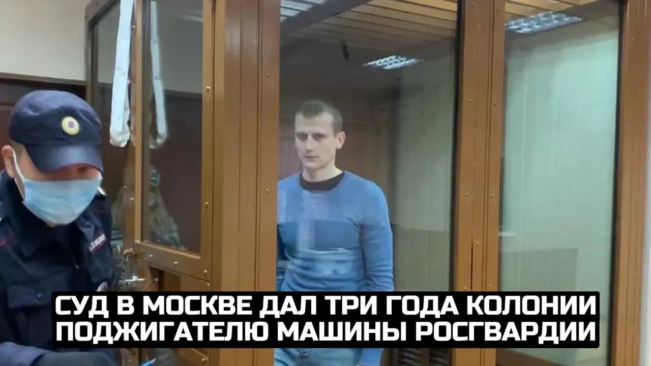 Суд в Москве дал три года колонии поджигателю машины Росгвардии