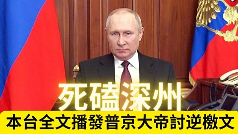 本臺全面播發普京大帝的討逆檄文，堅決跟深州死磕到底