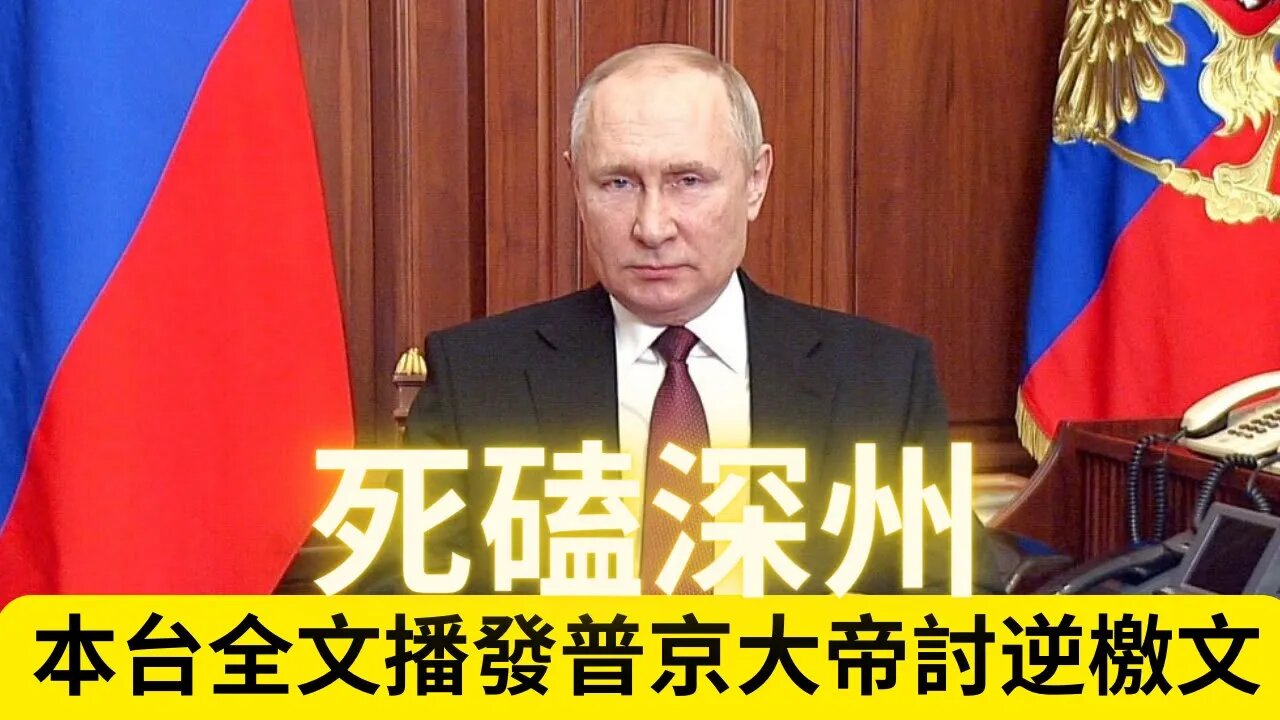 本臺全面播發普京大帝的討逆檄文，堅決跟深州死磕到底