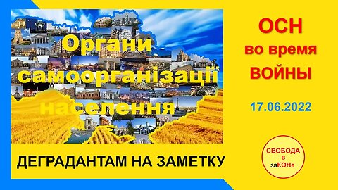 18.06.22-ОСН во время ВОЙНЫ. ДЕГРАДАНТАМ НА ЗАМЕТКУ. Вебинар 17.06.2022