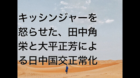 キッシンジャーを怒らせた、田中角栄と大平正芳による日中国交正常化