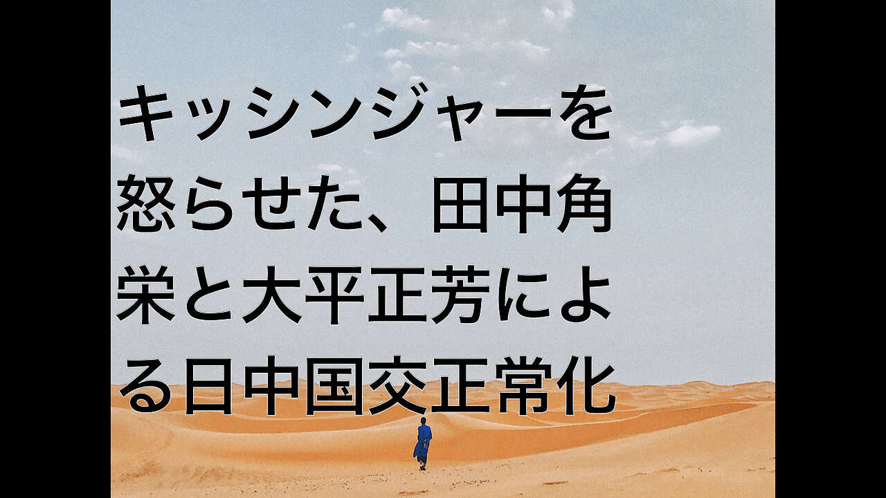 キッシンジャーを怒らせた、田中角栄と大平正芳による日中国交正常化