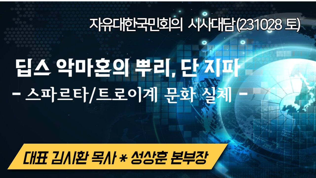 딥스 악마혼의 뿌리, 단 지파 - 스파르타/트로이계 문화 실체 (231028 토) [자유대한국민회의 시사대담] 대표 김시환 목사 * 미디어본부장 성상훈 사무차장