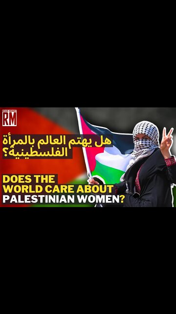 Does the World Care About Palestinian Women? [Arabic Subtitles]