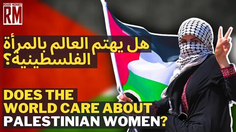 Does the World Care About Palestinian Women? [Arabic Subtitles]