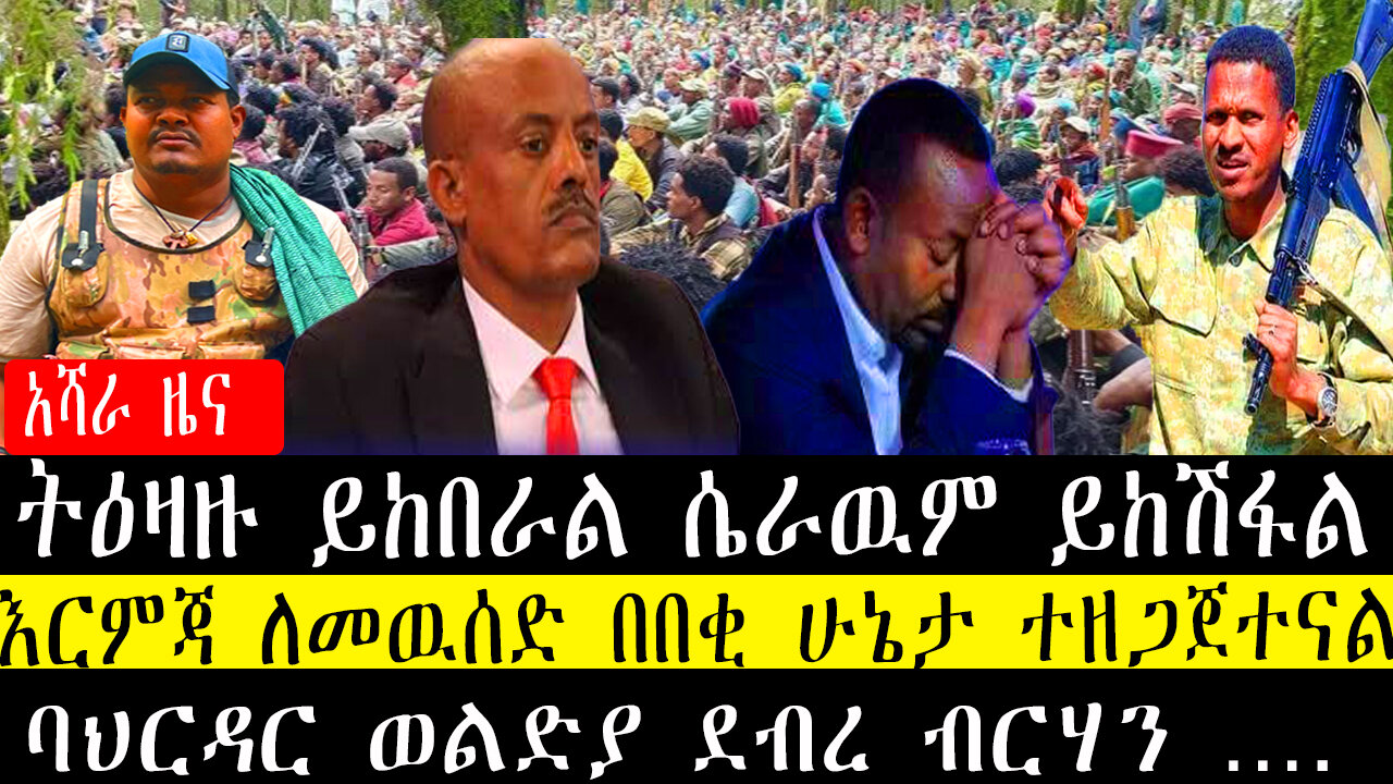 ትዕዛዙ ይከበራል ሴራዉም ይከሽፋል/እርምጃ ለመዉሰድ በበቂ ሁኔታ ተዘጋጀተናል/ባህርዳር ወልድያ ደብረ ብርሃን ….