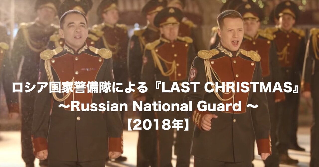 ロシア国家警備隊による『LAST CHRISTMAS』 〜RUSSIAN NATIONAL GUARD - LAST CHRISTMAS〜【2018年】