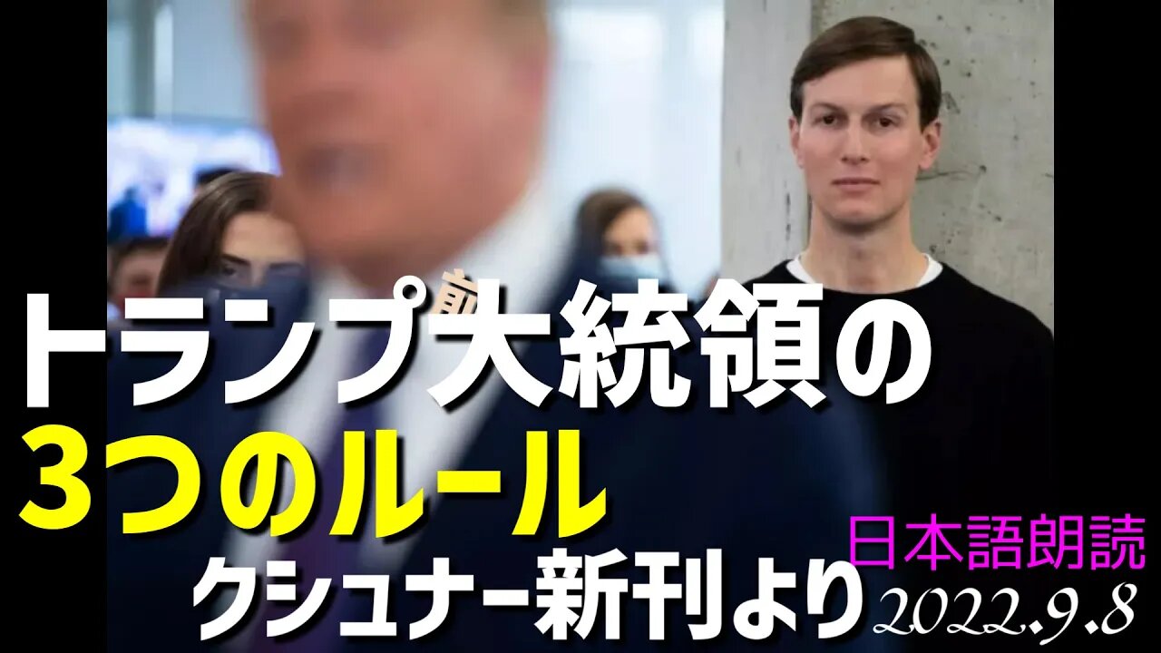 トランプ氏の３つのルール❕📚イヴァンカ夫クシュナー氏が語る[日本語朗読]040908