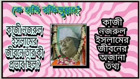 ll কার সাহায্য ছাড়া কাজী নজরুল ইসলাম আজ পরিচিতিই পেতেন না? জানুন এক অজানা কাহিনী ll
