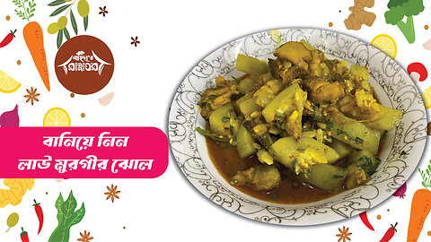 লাউ দিয়ে মুরগি কষা । Grind chicken with gourd - Nahidar Ranna Ghar