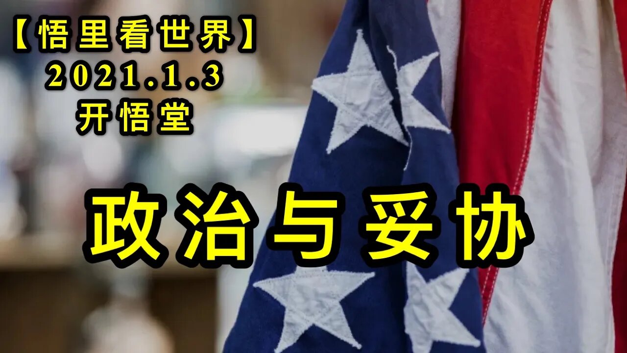 KWT739 政治与妥协210103－03【悟里看世界】