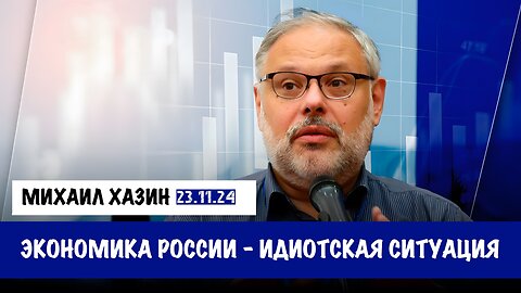 Экономика России - идиотская ситуация | Михаил Хазин