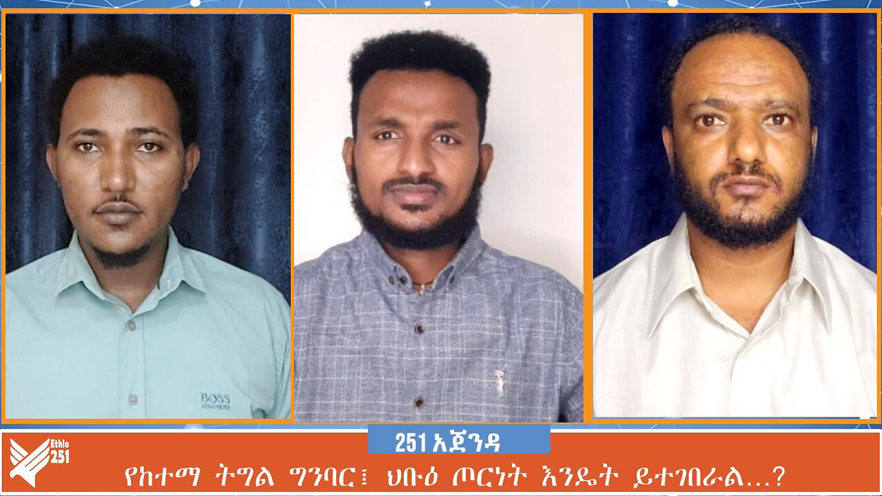 የከተማ ትግል ግንባር፤ ህቡዕ ጦርነት እንዴት ይተገበራል…? | 251 Agenda | August 16 2024 | Ethio 251 Media | 251 Zare