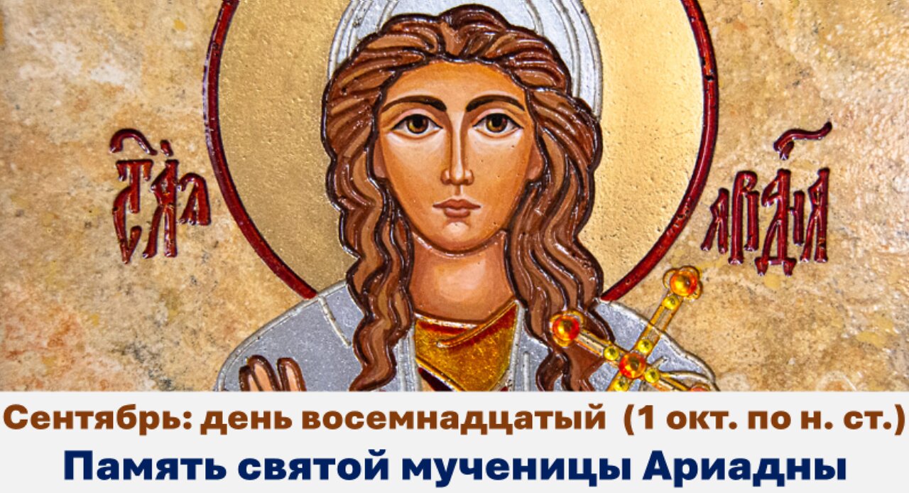 ЖИТИЯ СВЯТЫХ: 18 сентября (1 октября по н. ст.) Память святой мученицы Ариадны