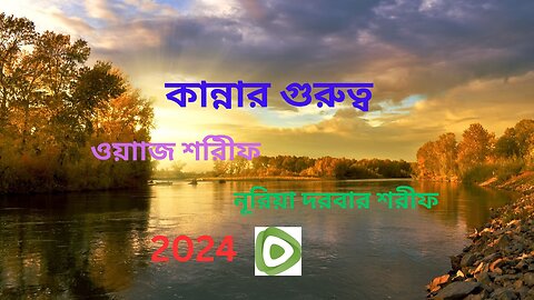 কান্নার মর্যাদা কত ? নূরিয়া দরবার শরীফ দিনাজপুর।..ওয়াজ শরীফ ।