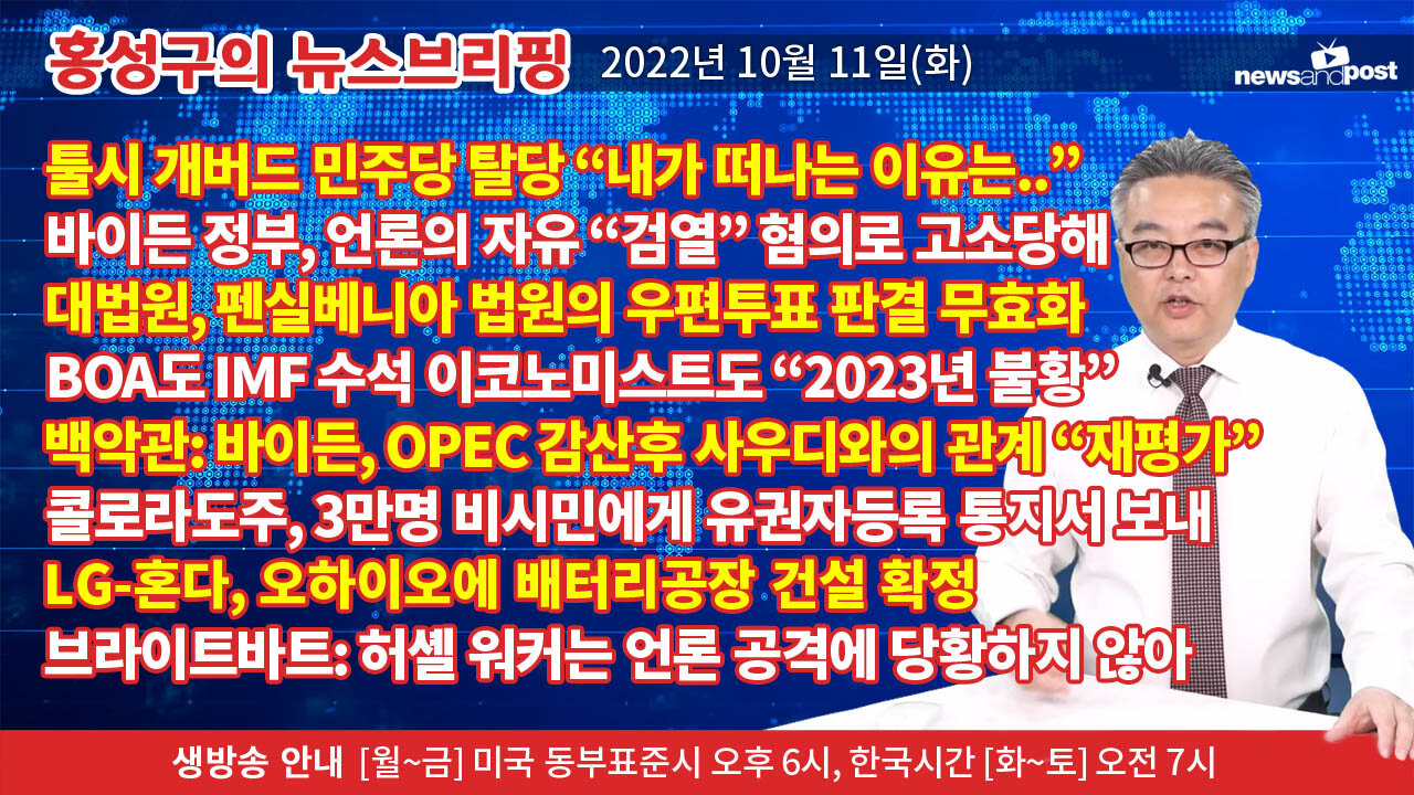 [홍성구의 뉴스브리핑] 2022년 10월 11일(화)