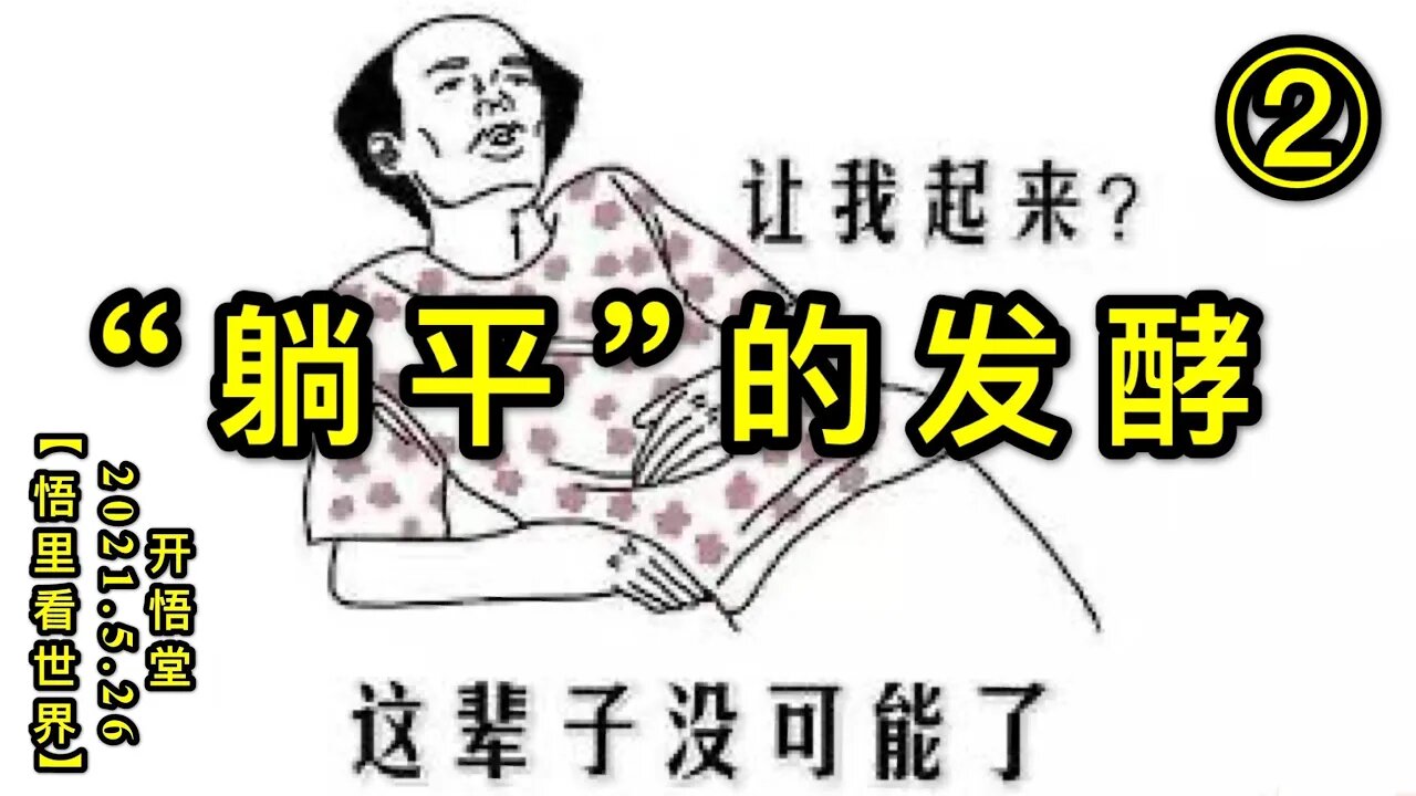 KWT1793(1) “躺平”的发酵20210526-14【悟里看世界】