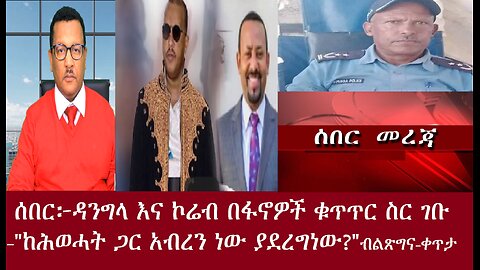 ሰበር! ፋኖዎች ዳንግላ እና ኮሬብን ተቆጣጠሩ-"ከሕወሓት ጋር አብረን ነው ያደረግነው?"-ቀጥታApr18,2024