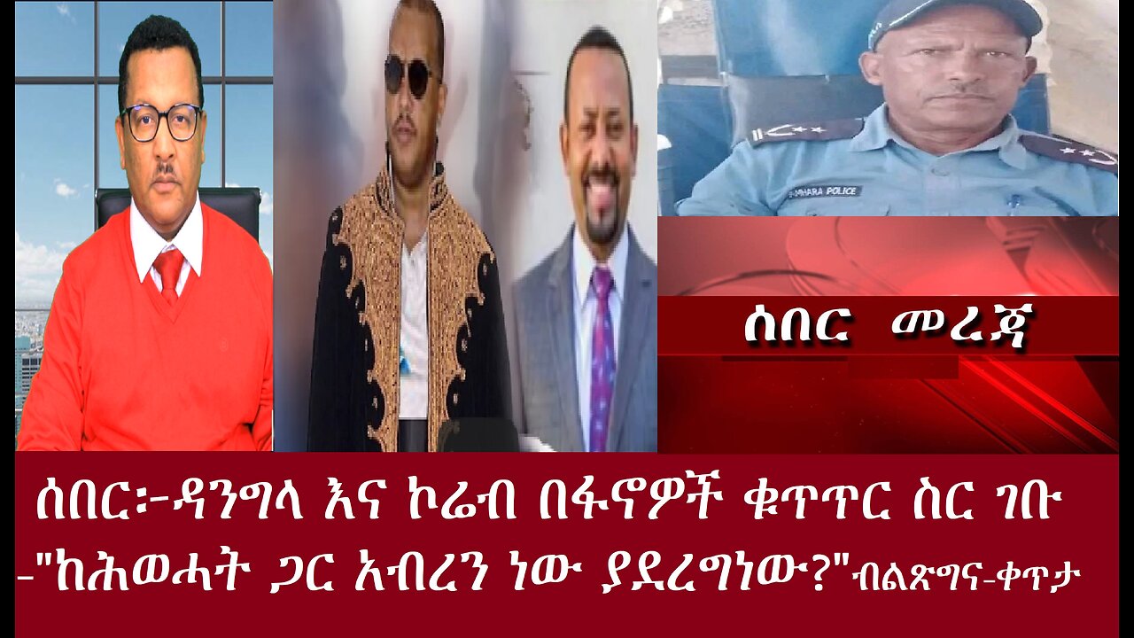 ሰበር! ፋኖዎች ዳንግላ እና ኮሬብን ተቆጣጠሩ-"ከሕወሓት ጋር አብረን ነው ያደረግነው?"-ቀጥታApr18,2024