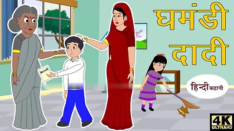 घमंडी दादी हिंदी कहानी stories #viral video