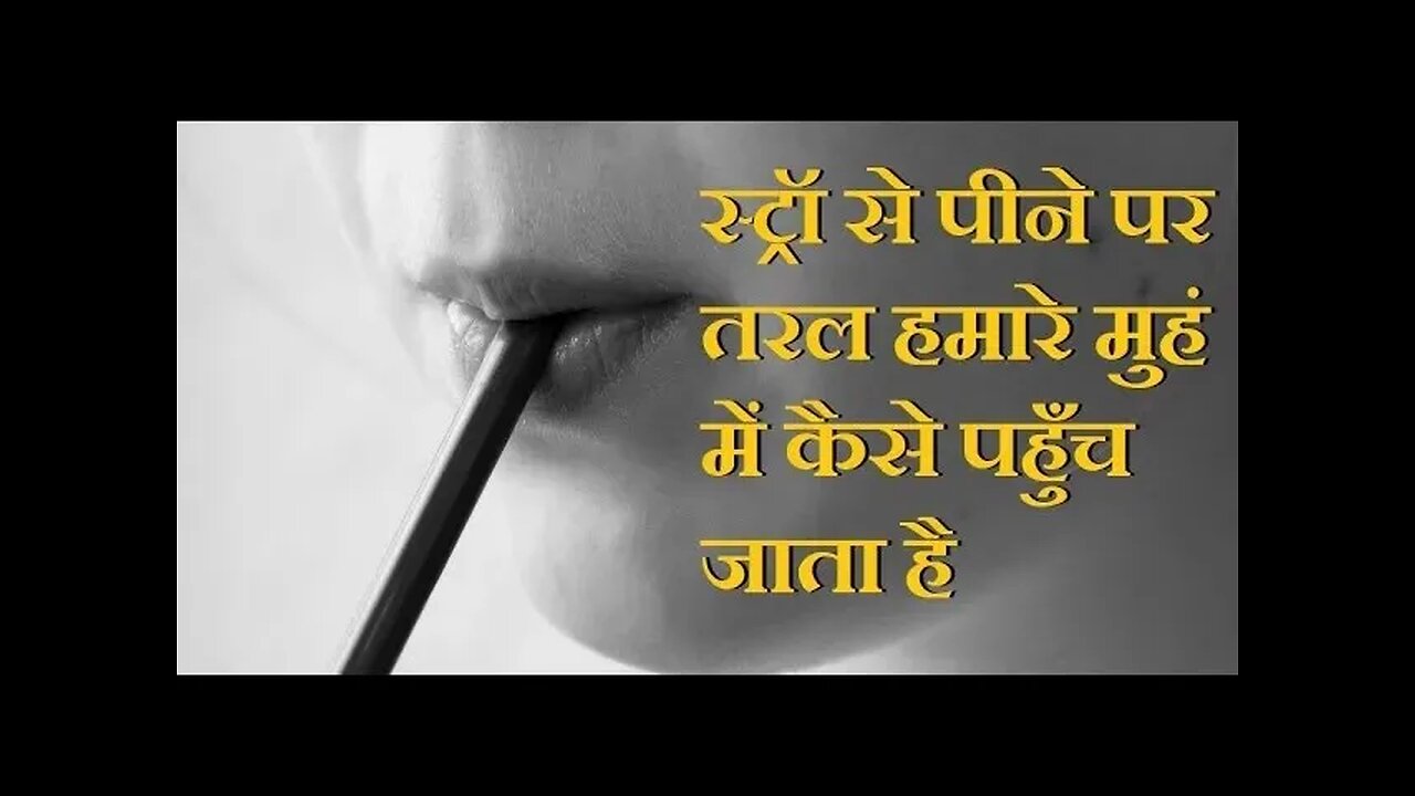 स्ट्रॉ से खींचने पर तरल हमारे मुह में कैसे आ जाता है
