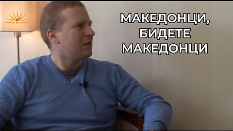 Теша Тешановиќ - Македонци, бидете Македонци