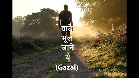 Vaadey Bhool Jaaney वादे भूल जाने थे (Gazal)