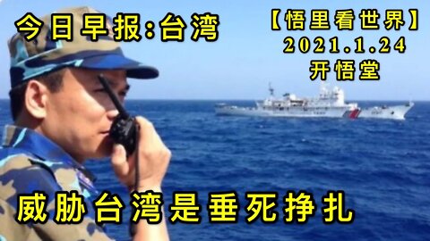 KWT925(今日早报:台湾)20210124-9【悟里看世界】