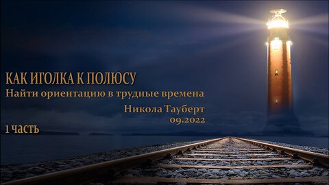 01. Как игла к полюсу. Найти ориентир в трудные времена. Никола Тауберт