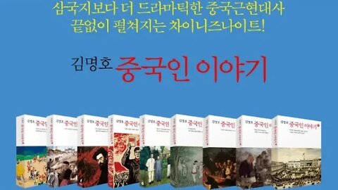 김명호의 중국인 이야기, 만주, 자오얼쉰, 청제국, 장제스, 개척자, 서태후, 러일전쟁, 장쉐량, 산둥,마적, 위안스카이, 북양정부, 신해혁명,군벌전쟁,국공합작,항일전쟁, 국공내전