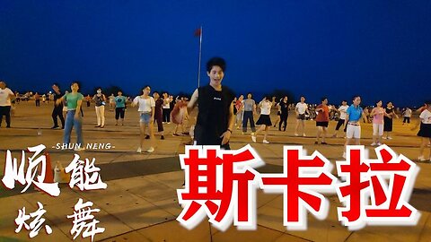 廣場舞《斯卡拉dj》32步舒展流暢，輕歌慢舞活力無限【順能炫舞團】