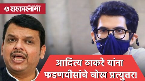 आदित्य ठाकरे यांना देवेंद्र फडणवीसांचे चोख प्रत्युत्तर! Politics | Maharashtra | Sarkarnama