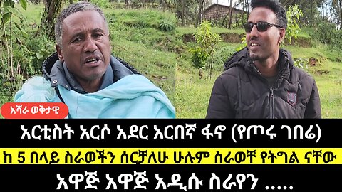 አርቲስት አርሶ አደር አርበኛ ፋኖ (የጦሩ ገበሬ)ከ 5 በላይ ስራወችን ሰርቻለሁ ሁሉም ስራወቸ የትግል ናቸው/አዋጅ አዋጅ አዲሱ ስራየን .....