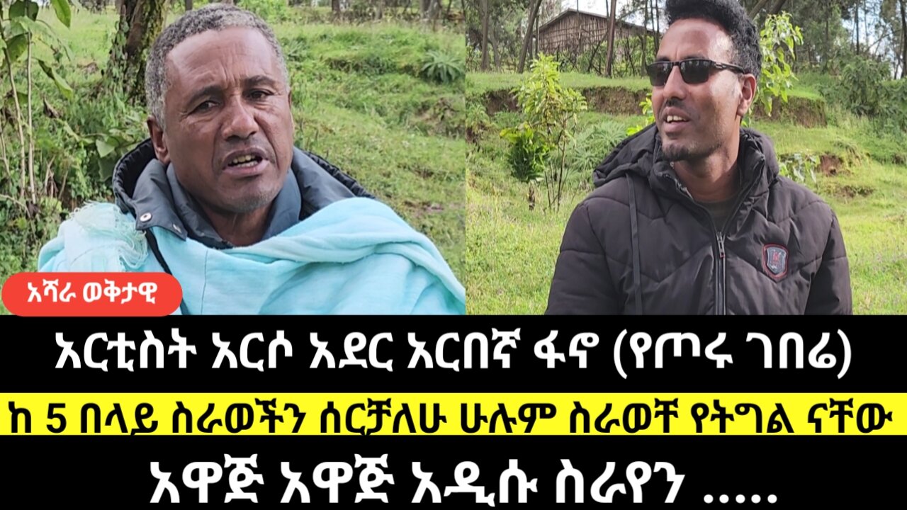 አርቲስት አርሶ አደር አርበኛ ፋኖ (የጦሩ ገበሬ)ከ 5 በላይ ስራወችን ሰርቻለሁ ሁሉም ስራወቸ የትግል ናቸው/አዋጅ አዋጅ አዲሱ ስራየን .....